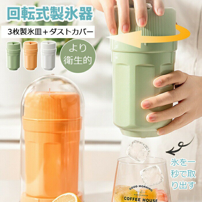 「回転でだけ氷1秒で取り出せる！」最新改良 製氷皿 丸型回転製氷皿 3つのアイスボックス シェル付き ..