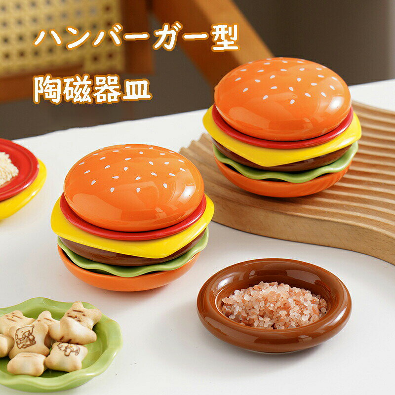 6個セット ハンバーガーセラミック食器 プレートセット お皿 仕切り皿 小鉢 醤油皿 前菜プレート ラン..