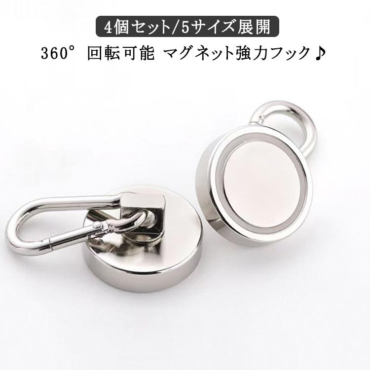 4個セット マグネット シェード オーニング 垂直耐荷重65kg マグネット サンシェード 収納 磁石 カラビナ付磁石 25mm 超強力 マグネットフック 強力 浴室 オフィス フック ラック キッチン 吊り下げ 2個 4個 6個 8個 セット お風呂 32mm 36mm 42mm