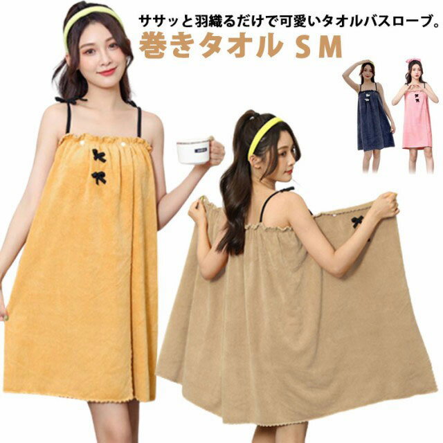 着るバスタオル バスラップ レディース バスローブ ルームウェア パジャマ 風呂上り ラップタオル ワンピース バスローブ お風呂上がり バスラップ ドレス タオル ワンオペ 巻きタオル