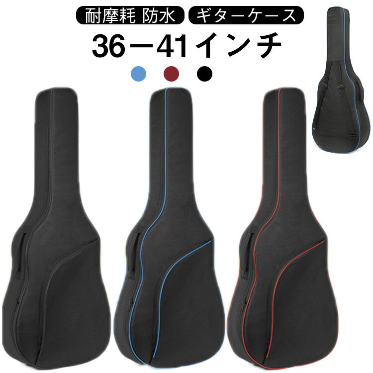 ギターケース 手提げ 小物入れ付 40インチ 保護ケース ギターバッグ ソフトケース ギター 36インチ 厚手 アコースティックギター 41インチ 38インチ クラッシックギター ギターバッグ 楽器 保管 耐摩耗 防水