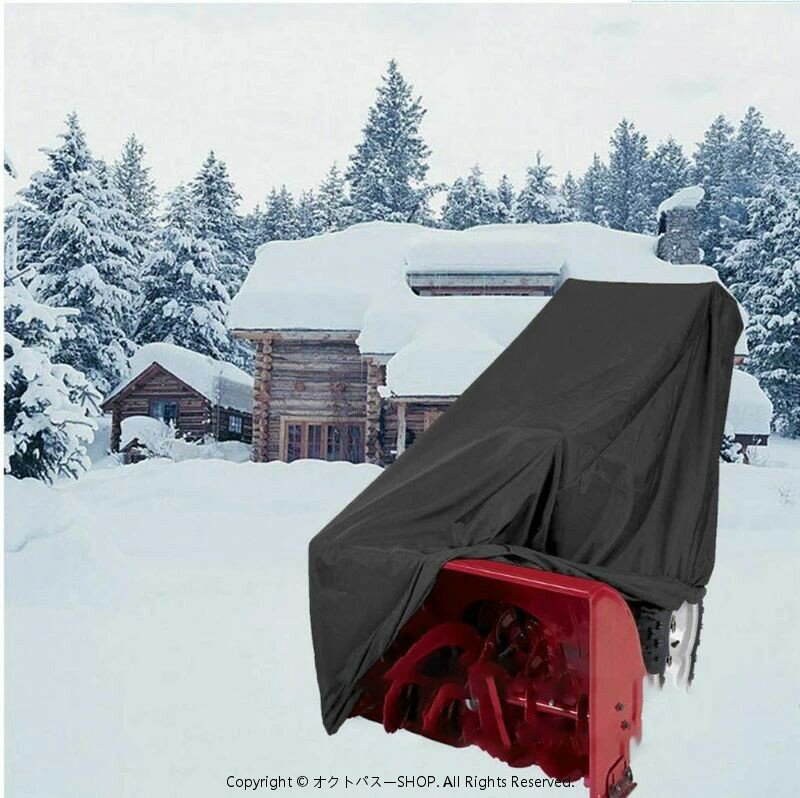 除雪機ボディカバー 除雪機カバー 防水 防塵 防雪 ショベルフード 屋外保護 シルバーコーティング 耐引..
