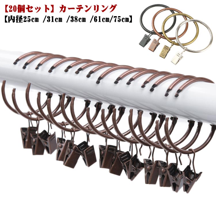 【20個セット】カーテンクリップ クリップランナーリング式 カーテンリング カーテンクリップ フック ..