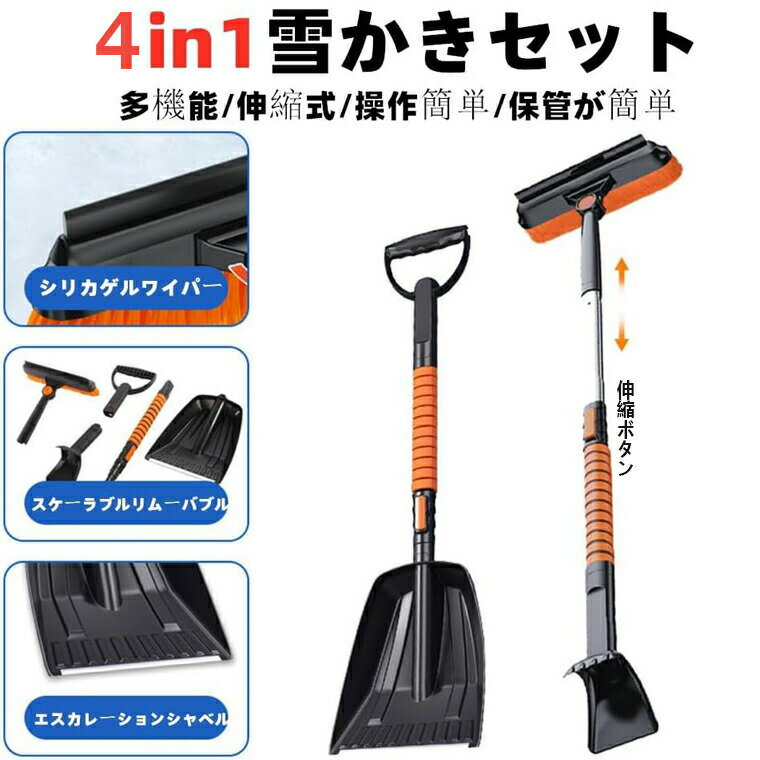 スノーブラシ 車用 除雪ブラシ 4in1 雪かきスコップ 伸縮式雪ブラシ 84-99cm長さ調節可能 アイススクレ..