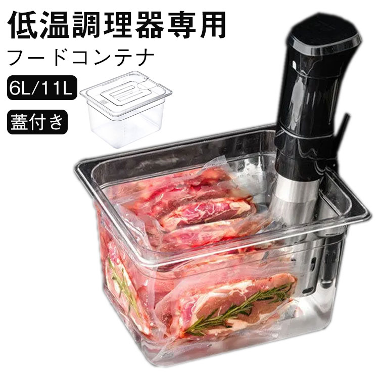 11L 低温調理器 タンク コンテナ 6L 大容量 スロークッカー ボニーク 容器 蓋付き 低温調理機 透明 低..