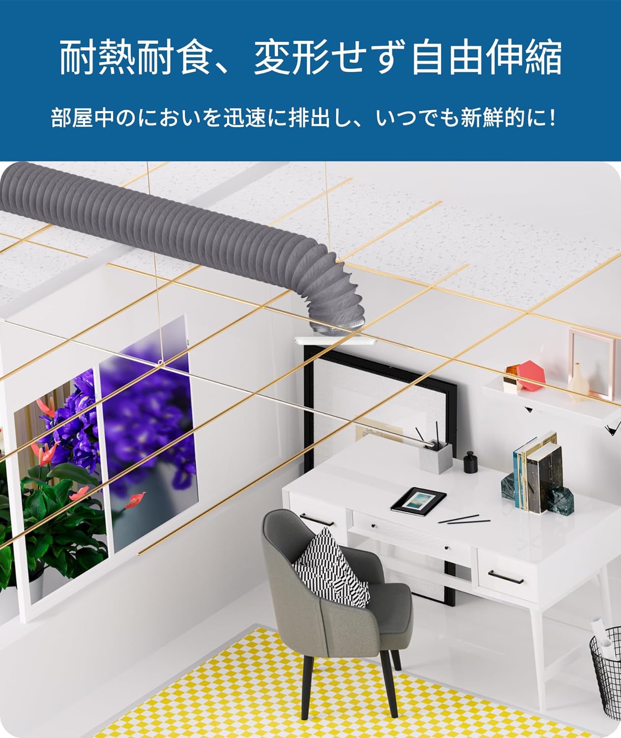 フレキシブルダクトとは、蛇腹状の構造で形成され屈折施工が自由にできるダクトです。換気扇等やその他の連結部として広く使われています。機械が排気する際の振動や騒音の吸収や、配管が熱膨張した際の伸張収縮を調整する利点もあります。よく利用されるシーン：1.ガス中毒酸素欠乏窒息事故防止　2.鉄鋼造船橋梁製缶工場等の溶接ヒュームの排気　3.塗装作業の換気　4.タンク内作業、ボイラー点検、地下室での作業　5.電力通信ケーブルのマンホール内作業時　6.固定ダクトの設置ができない工場や仮設の換気装置が必要なとき　7.ガス熱粉塵等の発生源で局所換気をしたいとき　8.その他、ダクト工事のいらない換気扇として冷気の供給フレキシブルダクトとは、蛇腹状の構造で形成され屈折施工が自由にできるダクトです。換気扇等やその他の連結部として広く使われています。機械が排気する際の振動や騒音の吸収や、配管が熱膨張した際の伸張収縮を調整する利点もあります。よく利用されるシーン：1.ガス中毒酸素欠乏窒息事故防止　2.鉄鋼造船橋梁製缶工場等の溶接ヒュームの排気　3.塗装作業の換気　4.タンク内作業、ボイラー点検、地下室での作業　5.電力通信ケーブルのマンホール内作業時　6.固定ダクトの設置ができない工場や仮設の換気装置が必要なとき　7.ガス熱粉塵等の発生源で局所換気をしたいとき　8.その他、ダクト工事のいらない換気扇として冷気の供給
