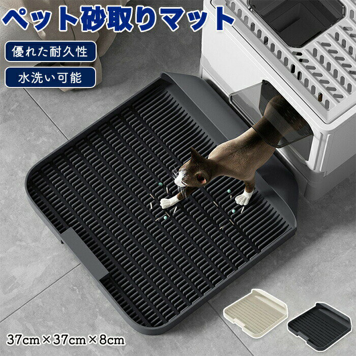 ペットトイレマット マット 猫 犬 猫トイレマット トイレステップ 砂取りマット 耐荷重 耐久性 洗える ..
