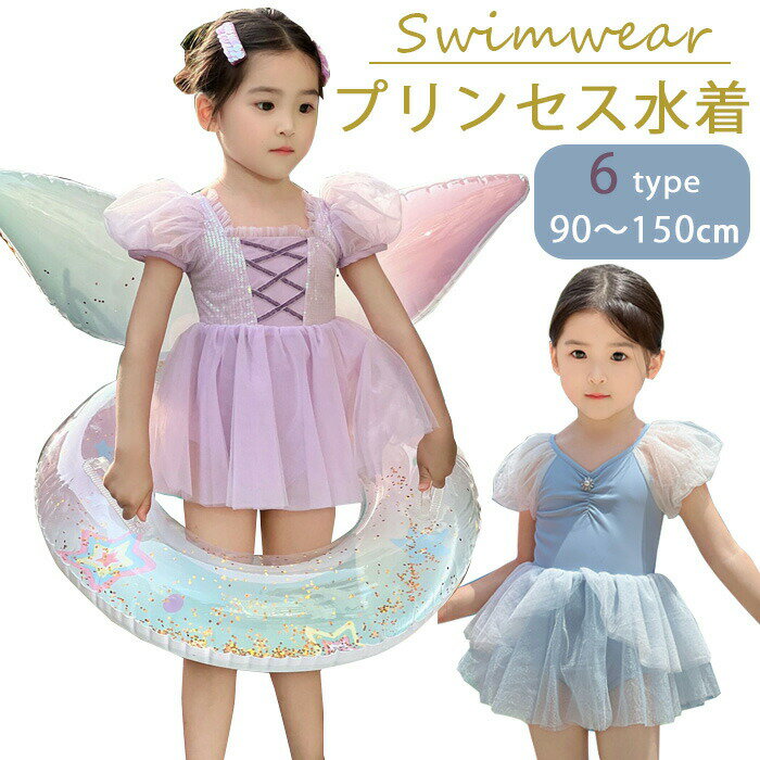 Rakuten - 女の子 水着 プリンセス キッズ ワンピース水着 かわいい フリル プリンセス なりきり ベビー水着 学校用水着 幼稚園 保育園 コスチューム お姫様 保育園 みずぎ スイムウェア 海 温泉 ショーツ一体型 裏地あり 90 100 110 120 130 140 150