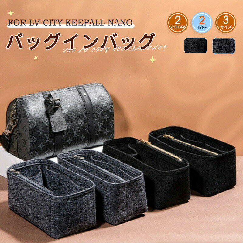Rakuten - バッグインバッグ LV city keepall nano バッグインバッグ 収納力抜群 大容量 ポケット付き バッグ オーガナイザー 軽量 自立 形崩れ防止 ファスナー Bag in Bag 収納 洗える インナーバッグ インナーポケット バックインバック