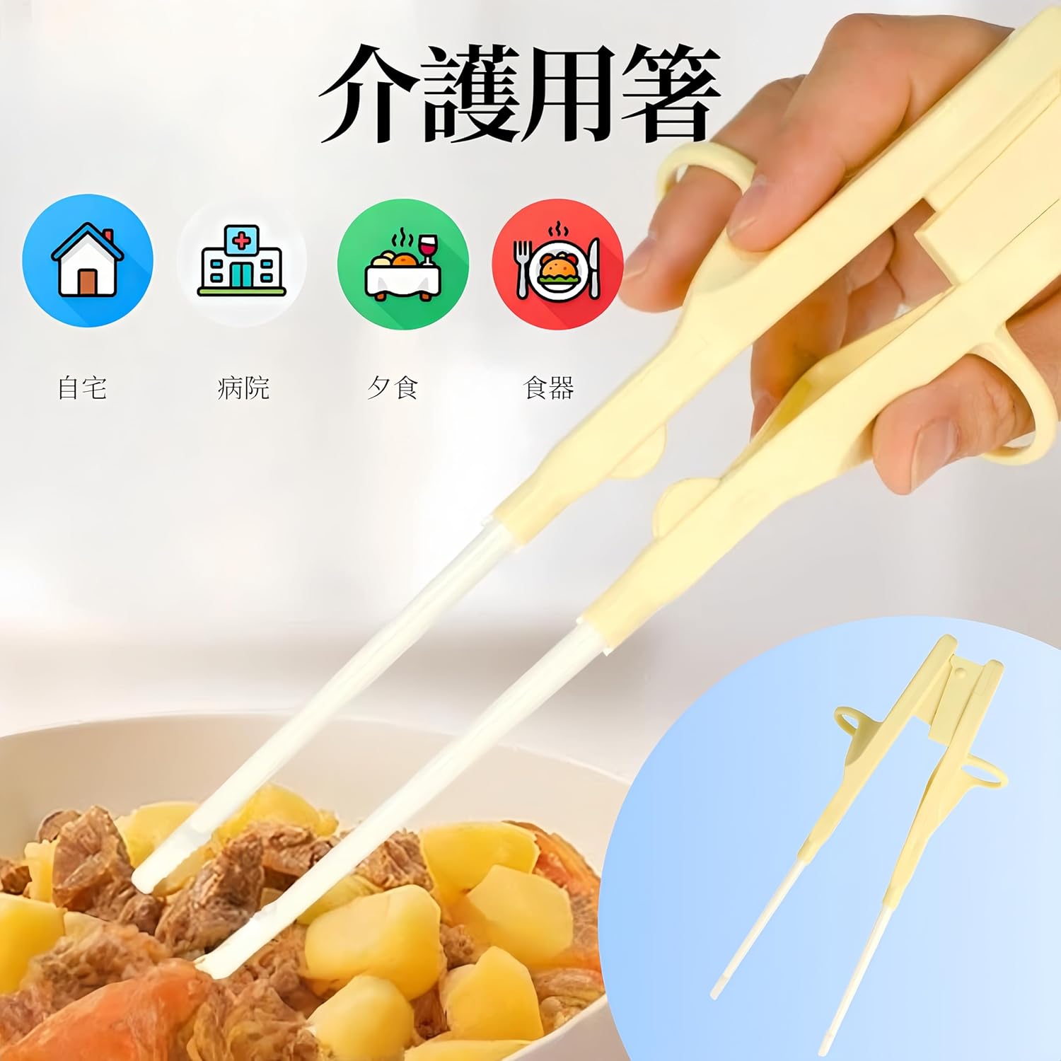 この商品について【人間工学に基づいた設計】箸先は高品質のPC素材を使用し、箸の落下を防ぎます。取り外し可能な箸先は安全で衛生的です。指にフィットするリングは、大豆製品などの食品を楽につまむのに最適です。【両利き対応】両利き対応を考慮した設計です。上持ちと仰向け持ちの両方に対応しており、必要に応じて使い分けることができます。【開けやすい】この介護用箸は、食事中に素早く開くので、食べ物に簡単にアクセスできます。手の怪我をされた方やリハビリ中の方にも最適です。【高品質】この高齢者用箸ホルダーはABS素材、箸先はPC素材を使用し、安全で衛生的です。箸先は取り外し可能で、交換用箸先が3組付属しています。ご注文から30分以内は、理由の有無を問わず購入履歴からキャンセルすることが可能です。なお、当店では、ご注文から30分以上過ぎた場合、お客様都合によるキャンセルは承っておりません。あらかじめご了承ください。◇ 配送方法について ◇発送後のキャンセル送付先の変更はできません。届かない場合や、転居による紛失に関しての補償は一切ありません。ご注文前に、送付先に誤りがないか、部屋番号抜け等がないかを必ずご確認ください。長期不在表札がない表札や郵便受けに書かれたお名前がご注文者のお名前と異なる場合、お届けができず自動的に返送となる場合がございます。返送された場合、返送再配達にかかる送料はお客様負担となります。ご了承ください。◇ 注意事項 ◇ご利用のモニターによって、実物とすこし異なる色に表示される場合がございます。全商品、北海道沖縄離島は別途 送料が掛かります。ラッピング対応しておりませんので、ご了承ください。輸入品の為予告なくパッケージや仕様が多少変更される場合があります。 ご了承ください。この商品について【人間工学に基づいた設計】箸先は高品質のPC素材を使用し、箸の落下を防ぎます。取り外し可能な箸先は安全で衛生的です。指にフィットするリングは、大豆製品などの食品を楽につまむのに最適です。【両利き対応】両利き対応を考慮した設計です。上持ちと仰向け持ちの両方に対応しており、必要に応じて使い分けることができます。【開けやすい】この介護用箸は、食事中に素早く開くので、食べ物に簡単にアクセスできます。手の怪我をされた方やリハビリ中の方にも最適です。【高品質】この高齢者用箸ホルダーはABS素材、箸先はPC素材を使用し、安全で衛生的です。箸先は取り外し可能で、交換用箸先が3組付属しています。ご注文から30分以内は、理由の有無を問わず購入履歴からキャンセルすることが可能です。なお、当店では、ご注文から30分以上過ぎた場合、お客様都合によるキャンセルは承っておりません。あらかじめご了承ください。◇ 配送方法について ◇発送後のキャンセル送付先の変更はできません。届かない場合や、転居による紛失に関しての補償は一切ありません。ご注文前に、送付先に誤りがないか、部屋番号抜け等がないかを必ずご確認ください。長期不在表札がない表札や郵便受けに書かれたお名前がご注文者のお名前と異なる場合、お届けができず自動的に返送となる場合がございます。返送された場合、返送再配達にかかる送料はお客様負担となります。ご了承ください。◇ 注意事項 ◇ご利用のモニターによって、実物とすこし異なる色に表示される場合がございます。全商品、北海道沖縄離島は別途 送料が掛かります。ラッピング対応しておりませんので、ご了承ください。輸入品の為予告なくパッケージや仕様が多少変更される場合があります。 ご了承ください。
