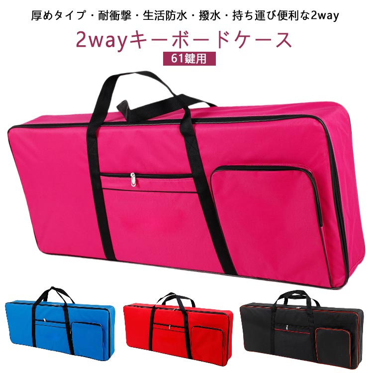 Rakuten - ! 楽器ケース キーボードケース 61鍵 保護 ケース カバン キーボード 衝撃から守る バッグ キーボードケース 背負える リュック タイプ 肩掛け ショルダー 衝撃 撥水 ヤマハ クッション 厚め 2way 運びやすい カシオ 耐衝撃 セイコー 汎用