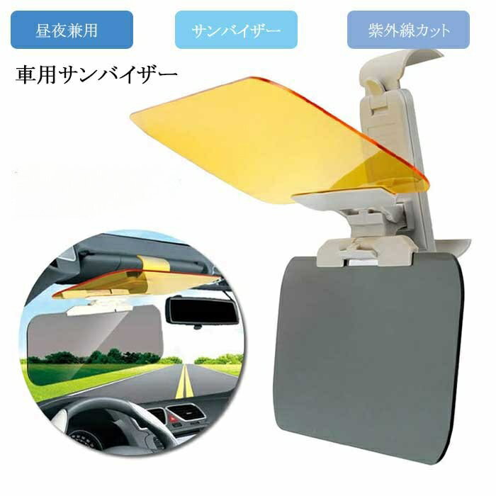 車用 車 サンバイザー 2点セット 昼�