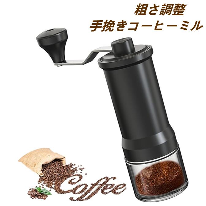 手動コーヒーミル 手挽きコーヒー 手動 コーヒー豆挽き コーヒーまめひき機 珈琲ミル 手動 携帯 アウトドア キャンプ 登山 出張 水洗い可能