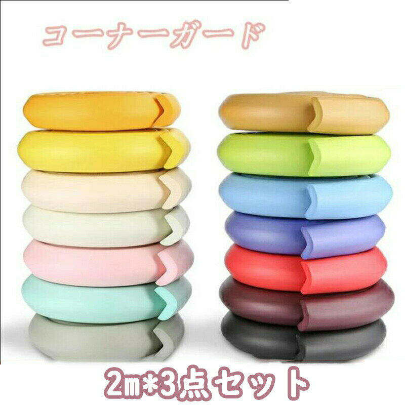 【保育士が推薦】コーナーガード コーナークッション ベビーガード 肉厚 厚手 角 ガード 赤ちゃん けが防止 保護して 両面テープ 柱 テーブル 家具 角【強力2Mテープ 安心の無毒素材採用 2m*3個】 2