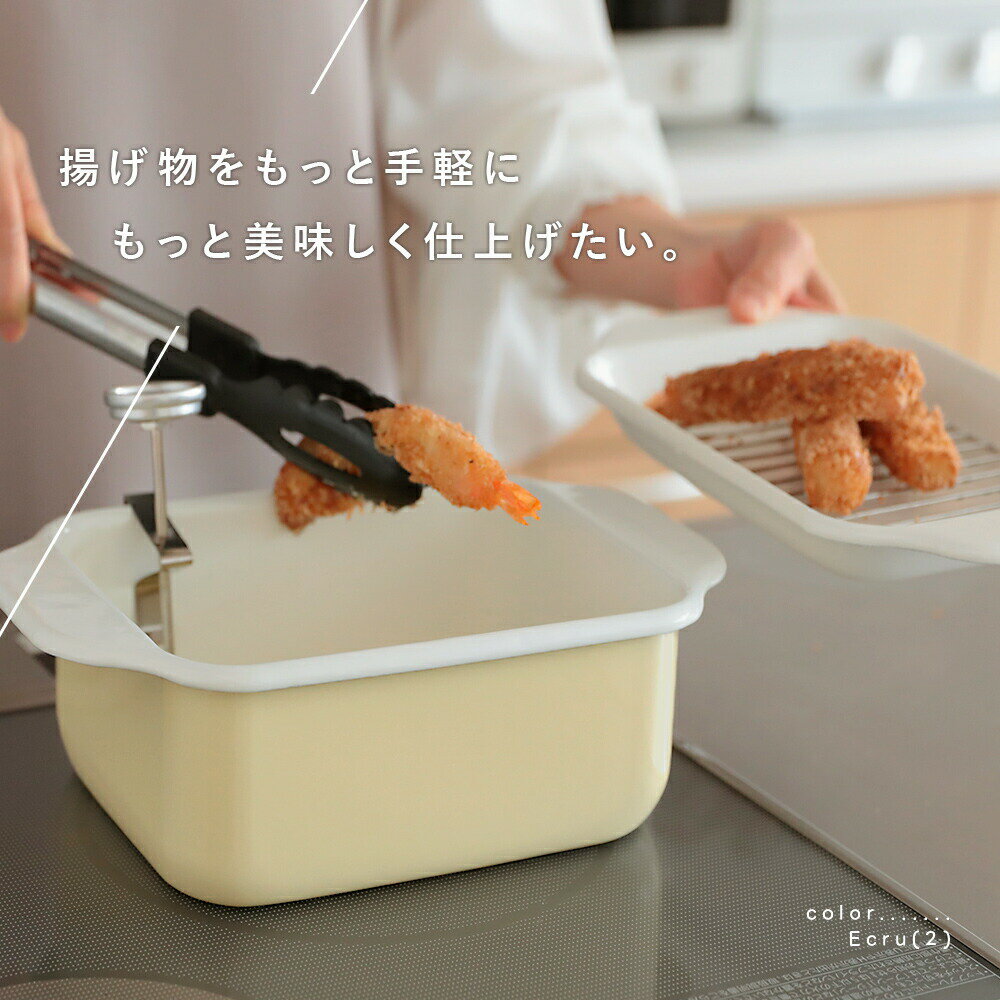 Rakuten - ホーロー角型天ぷら鍋 バット 油きり網 温度計 簡単お手入れ 料理 揚げ物 エビフライ 唐揚げ