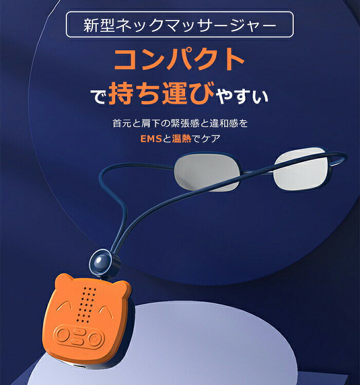 ネックリフレッシュ器 小型 6つのモード 首・肩・背中ケア 温熱機能 健康サポート ...