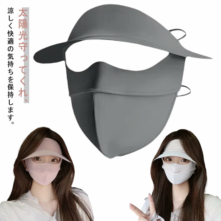 つば広 ダークグレー ひんやり 日焼け対策 日焼け防止 フェイスマスク レディース 紫外線対策 フェイスカバー オフホワイト 日除け uvケア 接触冷感 通気性 アウトドア UVカット帽子 外出 観光 ピクニック 無地 シンプル ブラック キャンプ グレー ピンク UVカット