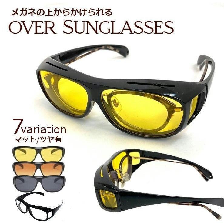 Sunglasses - サングラス オーバーサングラス オーバーグラス メガネの上から メンズ レディース UV 運転中 ドライブ 夜間 雨天 眼鏡の上 黒縁 カラーレンズ