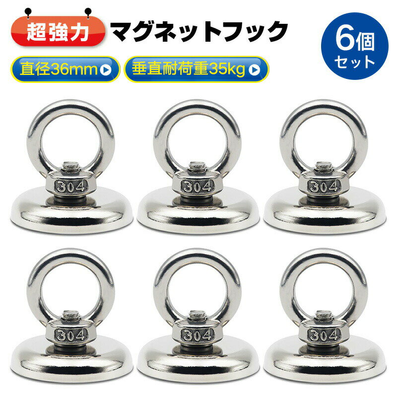 超強力 マグネットフック 直径36mm 垂直耐荷重35kg 強力 磁石 フック 6個入 収納 フック 引き揚げ キッ..
