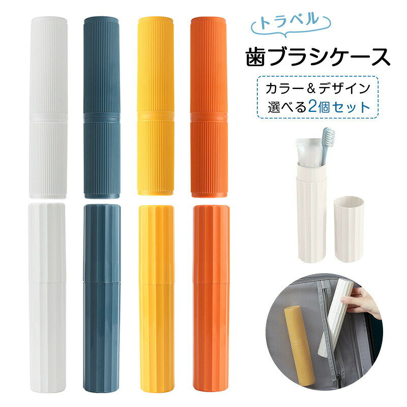 歯ブラシケース コップ 【からー＆デザイン選べる2個セット】 携帯用歯ブラシケース トラベル歯ブラシカップ 旅行 シンプルスタイル 歯ブラシホルダー バスルーム トイレタリー 旅行 スリムデザイン 出張に最適 アウトドア オフィス ホーム トラベル アウトドア プレー