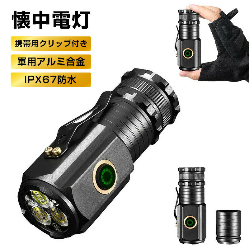 ご注意モニター発色の具合により色合いが異なって見える場合がございます。商品詳細【詳細】【超高輝度LED 長さ調節可能】ミニ懐中電灯は最新のドイツ製の高輝度チップタイプ白色LED 3個素子を採用し、最大1500ルーメンの高出力を提供できる！最大光束距離は200メートルに達する。この懐中電灯は長さ調整機能があり、携帯用クリップ付属し、持ちやすいです。帽子にかぶり、ポケットに入れたり、キーホルダーで腰にぶら下げたり。寝室のベッドの横に置いたりする人も多いでしょう。【5つの実用的な照明モード】高性能LED懐中電灯、明るさは5段階で調整できます：日常使用モードは高輝度-中輝度-低輝度+2つの緊急使用モード最強輝度-点滅五種類モードがあります。スイッチを長押しすると、隠し点滅モードがオンになります、ボタンをダブルクリックすると、最強の光を隠すモードがオンになります。にストロボが使用され、悪意のある犬を怖がらせることができます. フラッシュ機能は、危険な瞬間に緊急救助と警告の役割を果たすこともできます。防犯用の最強モードもあります。 アウトドア、キャンプ、夜釣り、山登り、夜道の一人歩き、暗い駐車場など、さまざまな照明ニーズに対応できます。【Type-C急速充電、軽量小型充電池型充電式懐中電灯】Type-C急速充電の場合、1時間だけで満充電後8時間運転することができる。ミニライトは多機能の電力量指示ランプがある。また、大出力LEDチップ、電流保護回路、過充電と過放電の保護機能を備えています。この小型ミニLED懐中電灯は、長さ8CMで重量はわずか108gですが、ビーム距離は最大200メートルの高性能を提供し、より大きな懐中電灯と同じルーメン出力を提供します。この小型でパワフルな懐中電灯は、ポケットクリップのデザインで、ポケットやバックパック、ハンドバッグに裂けることなく収納できる超コンパクトなデザインです。【優れた耐久性、電量注意、IPX6防水】LEDライトのボディは高品質の軍用アルミ合金素材で作られ、超高硬度を持ちます。1.5メートルの高さから落下しても損傷しません。耐摩耗性、耐衝撃、強固なアルミ製のアタックヘッドは、 緊急時にはガラスを叩いて脱出することもできるし、身を守ることもできます。IPX67防水機能を備えており、日常防水ができ、雨の日などでも天候を気にせずに使用可能（ご注意：水に浸さないでください）。使用中は、バッテリー残量が十分にある場合は、電源ボタンのインジケータライトが緑色に点灯し、電力が10%未満になると緑色のインタライトが赤色に変わり、電池が切りそうことを知らせます。緊急使用に影響を与えないように、早めに充電してください。ご注意モニター発色の具合により色合いが異なって見える場合がございます。商品詳細【詳細】【超高輝度LED 長さ調節可能】ミニ懐中電灯は最新のドイツ製の高輝度チップタイプ白色LED 3個素子を採用し、最大1500ルーメンの高出力を提供できる！最大光束距離は200メートルに達する。この懐中電灯は長さ調整機能があり、携帯用クリップ付属し、持ちやすいです。帽子にかぶり、ポケットに入れたり、キーホルダーで腰にぶら下げたり。寝室のベッドの横に置いたりする人も多いでしょう。【5つの実用的な照明モード】高性能LED懐中電灯、明るさは5段階で調整できます：日常使用モードは高輝度-中輝度-低輝度+2つの緊急使用モード最強輝度-点滅五種類モードがあります。スイッチを長押しすると、隠し点滅モードがオンになります、ボタンをダブルクリックすると、最強の光を隠すモードがオンになります。にストロボが使用され、悪意のある犬を怖がらせることができます. フラッシュ機能は、危険な瞬間に緊急救助と警告の役割を果たすこともできます。防犯用の最強モードもあります。 アウトドア、キャンプ、夜釣り、山登り、夜道の一人歩き、暗い駐車場など、さまざまな照明ニーズに対応できます。【Type-C急速充電、軽量小型充電池型充電式懐中電灯】Type-C急速充電の場合、1時間だけで満充電後8時間運転することができる。ミニライトは多機能の電力量指示ランプがある。また、大出力LEDチップ、電流保護回路、過充電と過放電の保護機能を備えています。この小型ミニLED懐中電灯は、長さ8CMで重量はわずか108gですが、ビーム距離は最大200メートルの高性能を提供し、より大きな懐中電灯と同じルーメン出力を提供します。この小型でパワフルな懐中電灯は、ポケットクリップのデザインで、ポケットやバックパック、ハンドバッグに裂けることなく収納できる超コンパクトなデザインです。【優れた耐久性、電量注意、IPX6防水】LEDライトのボディは高品質の軍用アルミ合金素材で作られ、超高硬度を持ちます。1.5メートルの高さから落下しても損傷しません。耐摩耗性、耐衝撃、強固なアルミ製のアタックヘッドは、 緊急時にはガラスを叩いて脱出することもできるし、身を守ることもできます。IPX67防水機能を備えており、日常防水ができ、雨の日などでも天候を気にせずに使用可能（ご注意：水に浸さないでください）。使用中は、バッテリー残量が十分にある場合は、電源ボタンのインジケータライトが緑色に点灯し、電力が10%未満になると緑色のインタライトが赤色に変わり、電池が切りそうことを知らせます。緊急使用に影響を与えないように、早めに充電してください。
