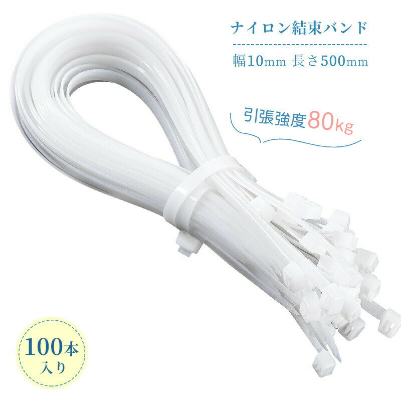 乐天商城 - ナイロン結束バンド 100本入り 幅10mm 長さ500mm 引張強度80kg 耐候性 耐久性 屋内 屋外用 工業 農業 園芸 固定 配線整理 ケーブル結束バンド タイラップ インシュロック 白い