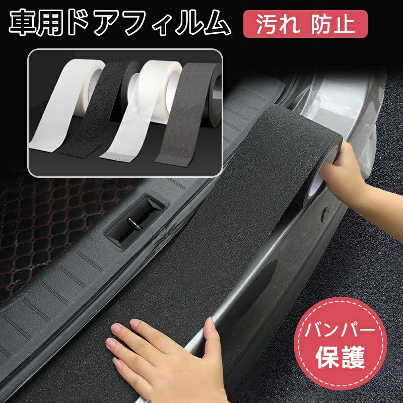 Rakuten - バンパーガード サイドステップガード ボディ保護フィルム 保護シート 保護テープ 車 プロテクションフィルム 車用ドアフィルム