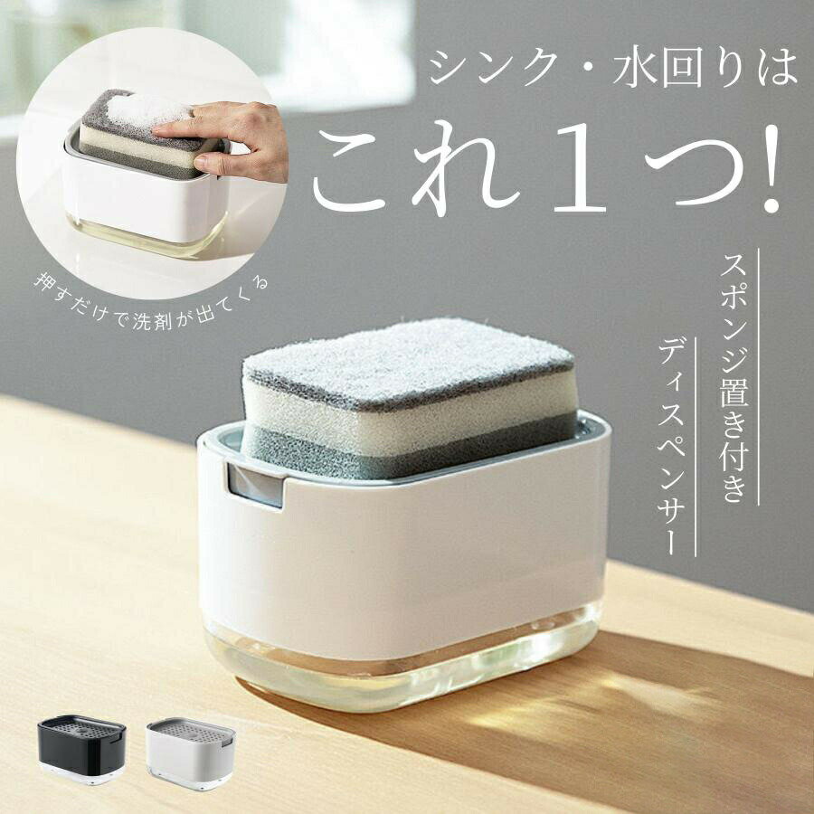 スポンジホルダー ソープディスペンサー スポンジ 洗剤入れ 詰め替え スポンジ置き ディスペンサー 洗剤ラック スポンジトレー スポンジラック キッチン 台所 おしゃれ 洗剤 キッチングッズ