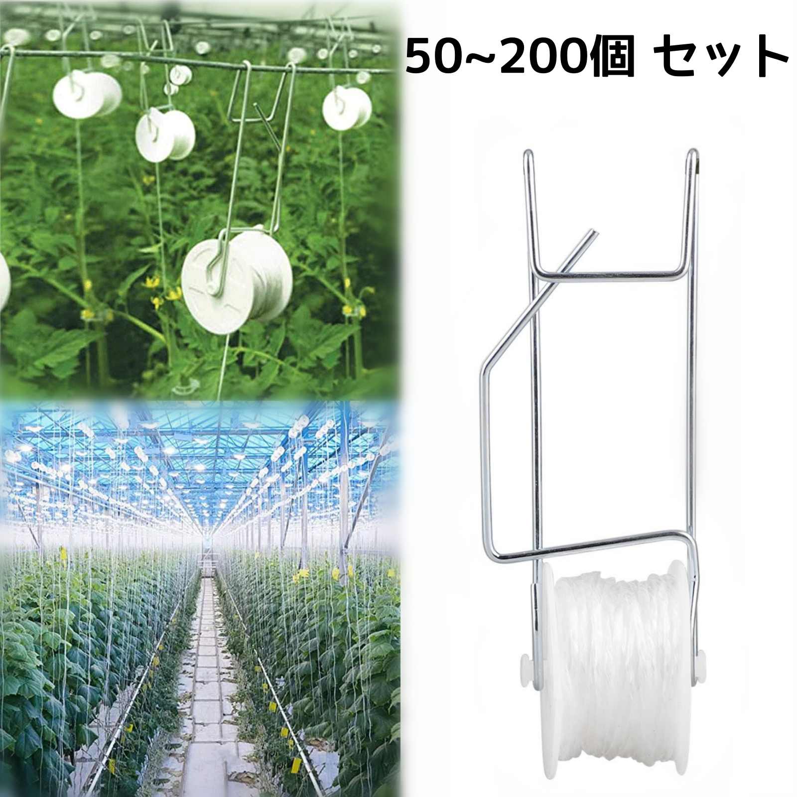 Rakuten - 【50個】【100個】【150個】【200個】トマト誘引資材 ローラーフック 誘引フック セット 紐付き 15m 白糸 トマト誘引具 誘引紐 誘引紐付きフック トマトサポートフック 温室 サポートキット