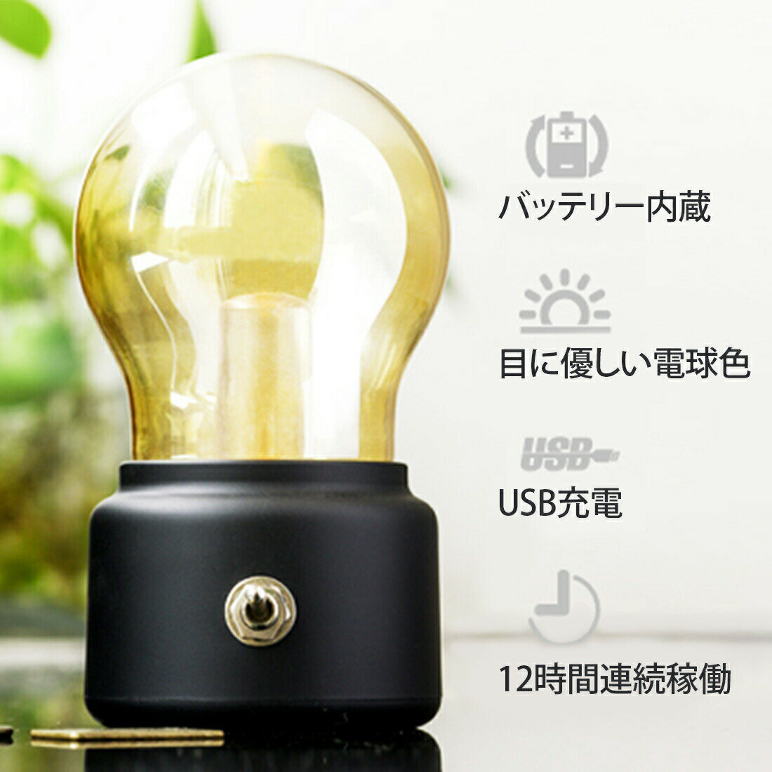LED 電球 ランプ 暖色光 コードレス レトロ アンティーク テーブルランプ デスクライト テーブルライト 間接照明 電球色 暖色 卓上ライト 防災 充電 省エネ 小物 新生活 クリスマス プレゼント プチギフト 贈り物