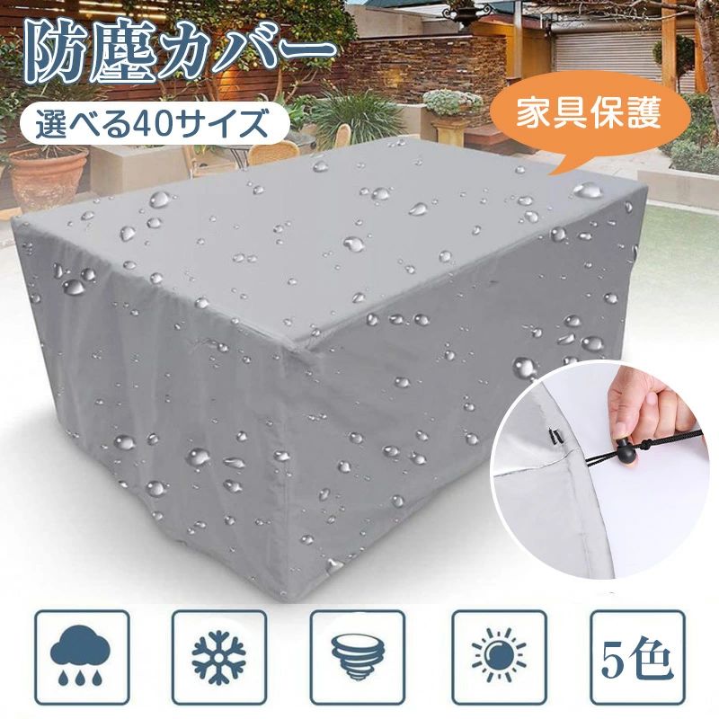 Rakuten - 家具カバー 防塵カバー 屋外 室内 防水 防塵 遮光 大型パティオセットカバー 長方形 正方形 大きい 小さい ファニチャーカバー 椅子 ソファー カバー ガーデン テーブルカバー 家電 設備 機械 家庭 事務 家具保護