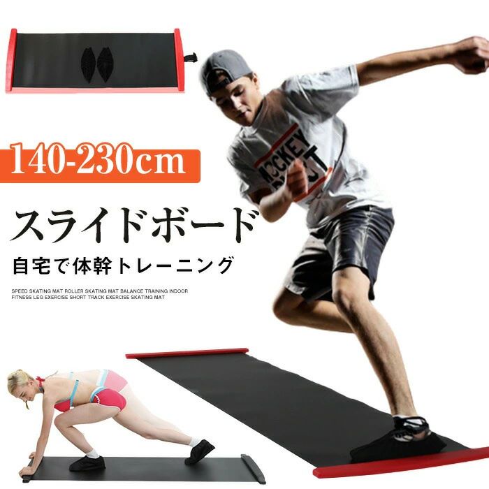商品詳細商品名スライドボード skating01カラーブラック、レッドサイズ140cm、180cm、200cmサイズによって価格が違います。商品説明体幹トレーニングや下半身の強化におすすめのスライドボードです。シューズの上からシューズカバー...