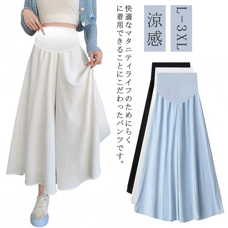 快適なマタニティライフのためにらくに着用できることにこだわったパンツです。すご～くのびる超ストレッチウェストゴムなので産前産後の変化する体型にやさしくフィット。サラサラの清涼な冷感素材が心地よい、縦ライン強調で脚長効果抜群。ストレッチ抜群な生地を使用、シワになりにくく、ホコリも付きにくい生地感だからお手入れも簡単！落ち感のある滑らかな生地感で、着るだけでゆったりとした着心地なのに、すっきりとしたシルエットを演出。着まわせるな3カラー展開となります！すっきり美脚を見せてくれる優秀なアイテム。サイズL XL 2XL 3XLサイズについての説明L：小柄丈90cm ロング丈96cm 体重45-55kg/　XL：小柄丈90cm ロング丈96cm 体重55-65kg/　2XL：小柄丈90cm ロング丈96cm 体重65-77kg/　3XL：小柄丈90cm ロング丈96cm 体重77-87kg/　サイズ表の実寸法は商品によって1-3cm程度の誤差がある場合がございます。素材ポリエステル色ブラックx小柄丈 ホワイトx小柄丈 ブルーx小柄丈 ブラックxロング丈 ホワイトxロング丈 ブルーxロング丈備考サイズ詳細等の測り方はスタッフ間で統一、徹底はしておりますが、実寸は商品によって若干の誤差(1cm～3cm )がある場合がございますので、予めご了承ください。商品の色は、撮影時の光や、お客様のモニターの色具合などにより、実際の商品と異なる場合がございます。あらかじめ、ご了承ください。製品によっては、生地の特性上、洗濯時に縮む場合がございますので洗濯時はご注意下さいませ。▼色味の強い製品によっては他の衣類などに色移りする場合もございますので、速やかに（脱水、乾燥等）するようにお願いいたします。▼生地によっては摩擦や汗、雨などで濡れた時は、他の製品に移染する恐れがございますので、着用の際はご注意下さい。▼生地の特性上、やや匂いが強く感じられるものもございます。数日のご使用や陰干しなどで気になる匂いはほとんど感じられなくなります。快適なマタニティライフのためにらくに着用できることにこだわったパンツです。すご～くのびる超ストレッチウェストゴムなので産前産後の変化する体型にやさしくフィット。サラサラの清涼な冷感素材が心地よい、縦ライン強調で脚長効果抜群。ストレッチ抜群な生地を使用、シワになりにくく、ホコリも付きにくい生地感だからお手入れも簡単！落ち感のある滑らかな生地感で、着るだけでゆったりとした着心地なのに、すっきりとしたシルエットを演出。着まわせるな3カラー展開となります！すっきり美脚を見せてくれる優秀なアイテム。サイズL XL 2XL 3XLサイズについての説明L：小柄丈90cm ロング丈96cm 体重45-55kg/　XL：小柄丈90cm ロング丈96cm 体重55-65kg/　2XL：小柄丈90cm ロング丈96cm 体重65-77kg/　3XL：小柄丈90cm ロング丈96cm 体重77-87kg/　サイズ表の実寸法は商品によって1-3cm程度の誤差がある場合がございます。素材ポリエステル色ブラックx小柄丈 ホワイトx小柄丈 ブルーx小柄丈 ブラックxロング丈 ホワイトxロング丈 ブルーxロング丈備考サイズ詳細等の測り方はスタッフ間で統一、徹底はしておりますが、実寸は商品によって若干の誤差(1cm～3cm )がある場合がございますので、予めご了承ください。商品の色は、撮影時の光や、お客様のモニターの色具合などにより、実際の商品と異なる場合がございます。あらかじめ、ご了承ください。製品によっては、生地の特性上、洗濯時に縮む場合がございますので洗濯時はご注意下さいませ。▼色味の強い製品によっては他の衣類などに色移りする場合もございますので、速やかに（脱水、乾燥等）するようにお願いいたします。▼生地によっては摩擦や汗、雨などで濡れた時は、他の製品に移染する恐れがございますので、着用の際はご注意下さい。▼生地の特性上、やや匂いが強く感じられるものもございます。数日のご使用や陰干しなどで気になる匂いはほとんど感じられなくなります。