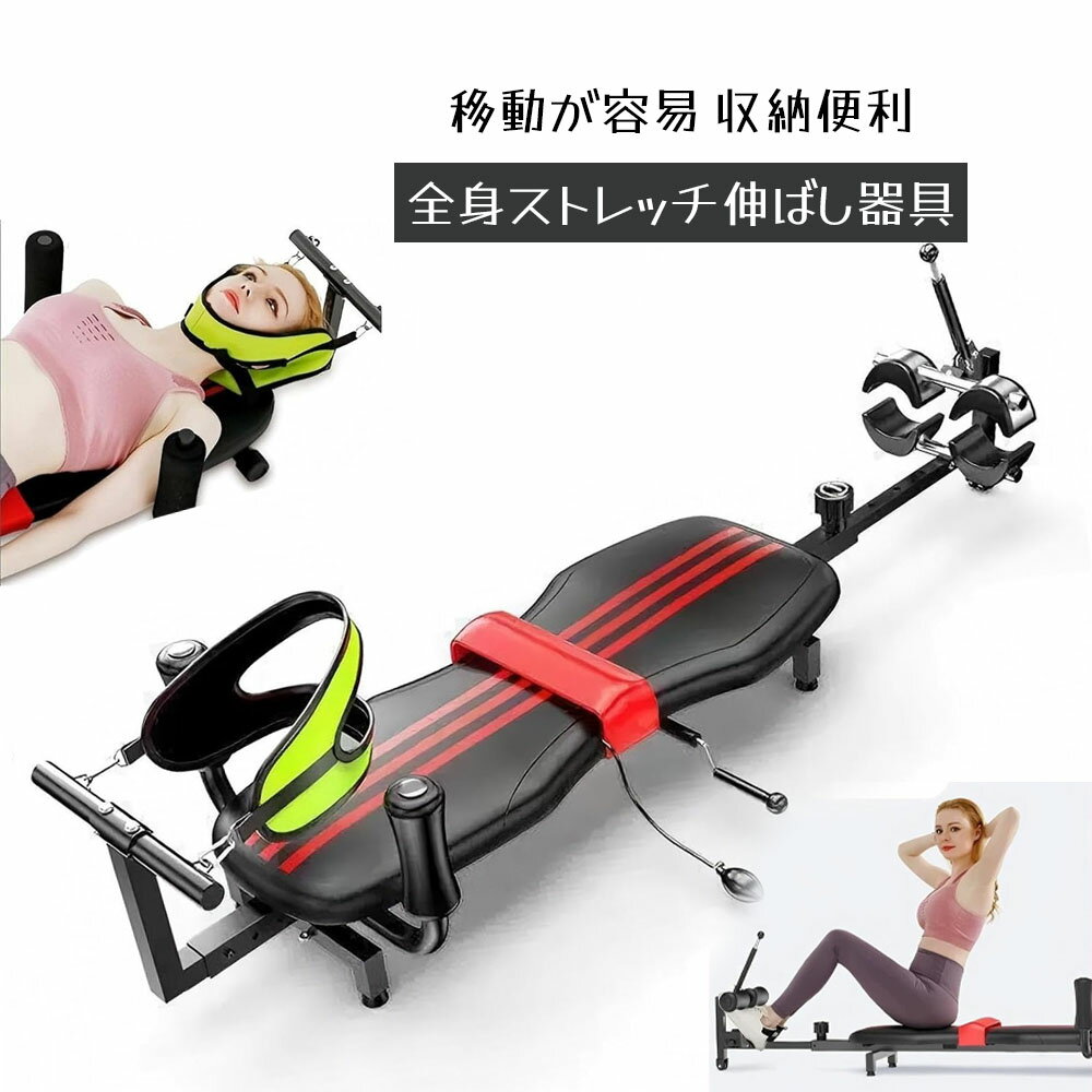 全身ストレッチ伸ばし器具 バックストレッチャー ストレッチ器具 身長伸ばす 器具 腰椎牽引ベッド 猫背..