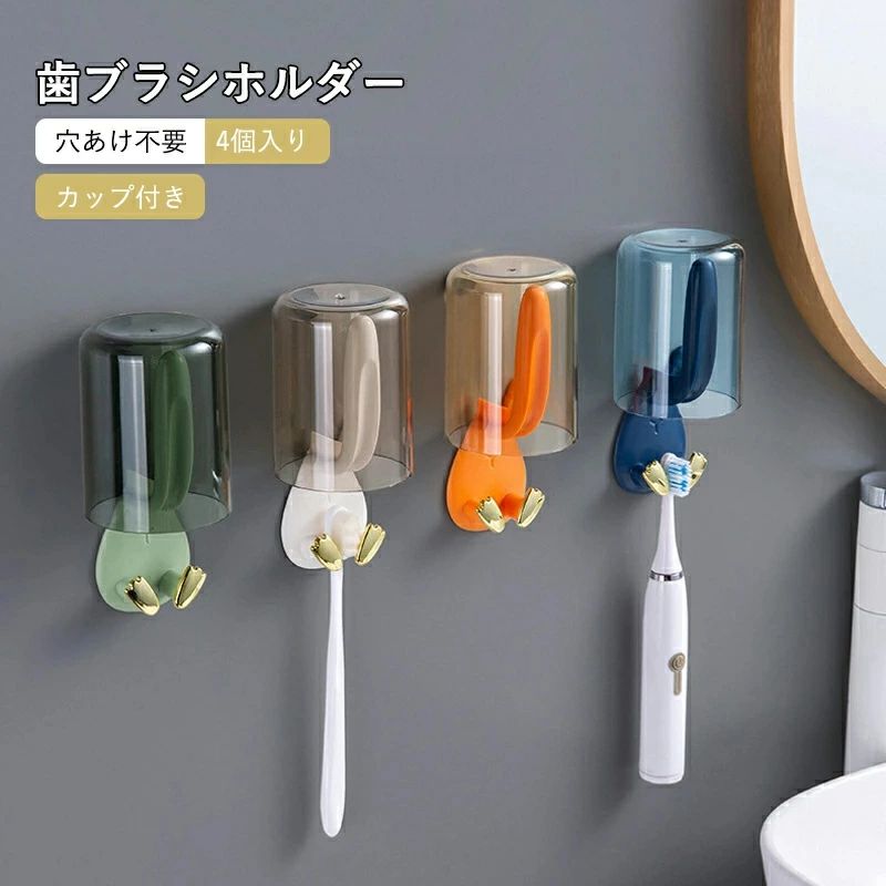 Toothbrush Stands, Holders - 歯ブラシホルダー 4個入り 壁掛け コップ付属 歯ブラシスタンド 歯ブラシ立て うさぎ 壁掛け フック 歯ブラシが浮かせる収納 小物ホルダー おしゃれ 防カビ 強力 シンプル 自己吸着型 使いやすい 穴あけ不要 省スペース 洗面台 収納