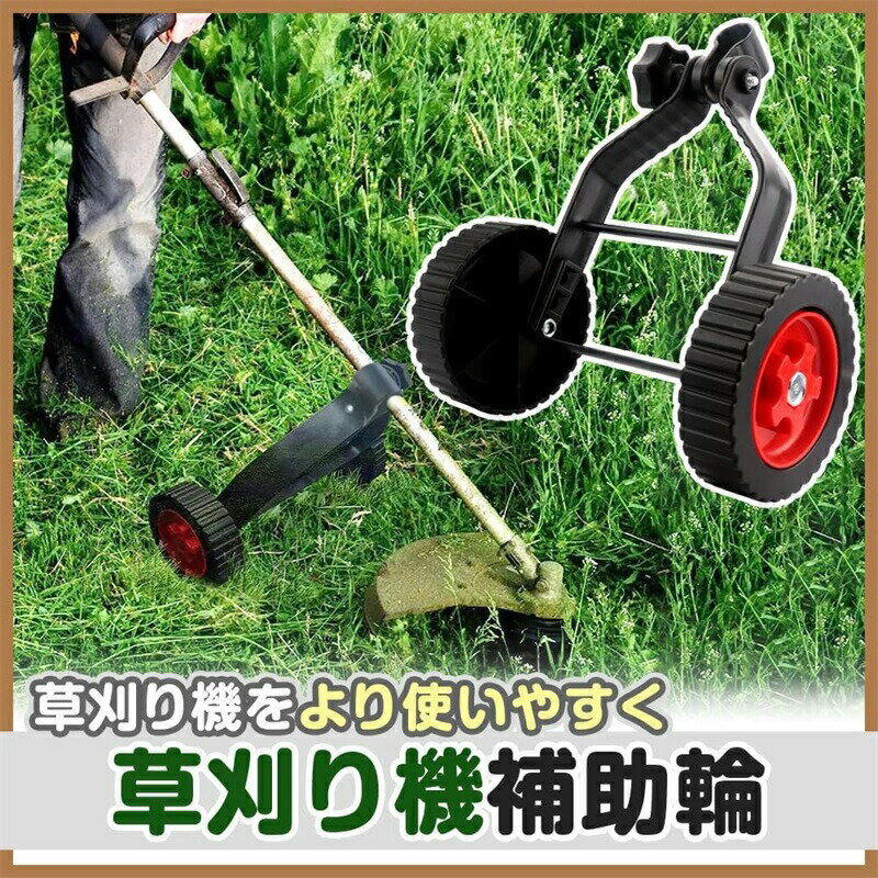 草刈り機支持輪 草刈り機支持輪アクセサリ 角度調整パーツ ホイール 調整可能 雑草...