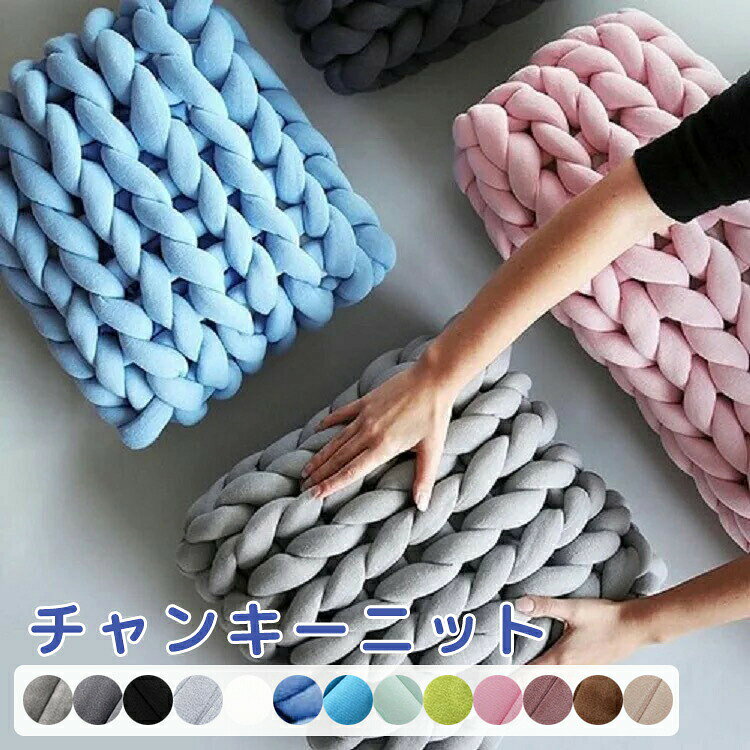チャンキーニット 手作りブランケット 毛布 シングル 洗える ブランケット 北欧 ニットヤーン 毛糸 手芸 編み物 太い ハンドメイド 高級 チャンキーヤーン DIY ブランケット 大判 手芸 ニットヤーン 保護カバー 新生活 250g 500g 1kg 北欧風 テーブルクロス 送料無料