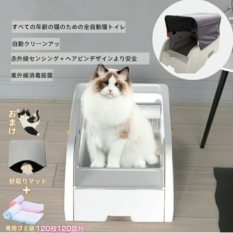 自動トイレ 猫 トイレ 自動トイレ 大型 大容量 ネコ自動トイレ 猫のトイレ 全自動 多頭飼い オープンプラン 赤外線センサー 専用アプリ APP IOS/Android対応 飛び散らない 消臭 uv 殺菌 ワンタッチで自動クリーンアップ