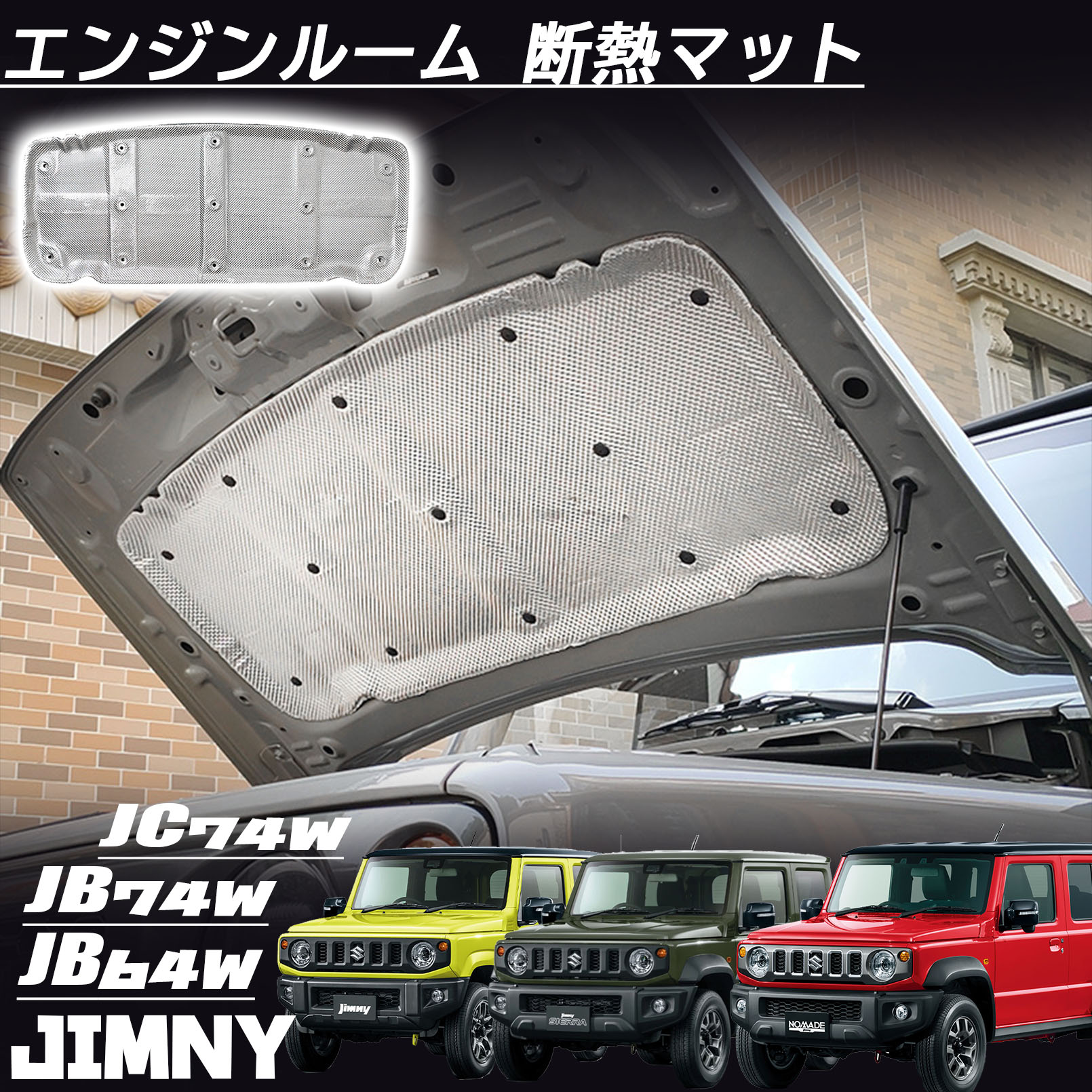 ジムニーノマド JC74適用 専用 5ドア ジムニーシエラ JB74 ジムニー JB64適用 専用 パーツ エンジンルーム 断熱マット 遮熱板 遮音カバ