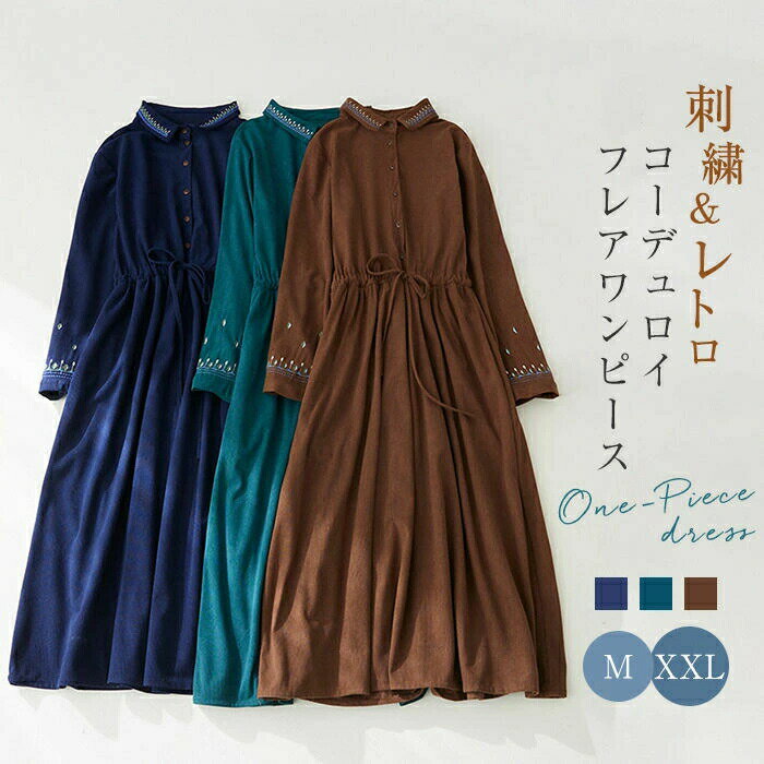 乐天商城 - コーデュロイ ワンピース レディース 春 長袖 シャツワンピース ロングワンピース マキシワンピース 刺繍 ゆるシルエット ワンピ オフィス ナチュラル ゆったり フレア ワンピース 無地 体型カバー 着痩せ Aライン レトロ 秋 春 カジュアル 大人 通勤 30代 40代 50代