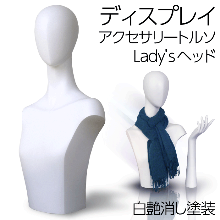 ファッショングッズ、卓上、マルチトルソー、婦人・レディース、マネキン、上半身・ヘッド、グッズ・ア..