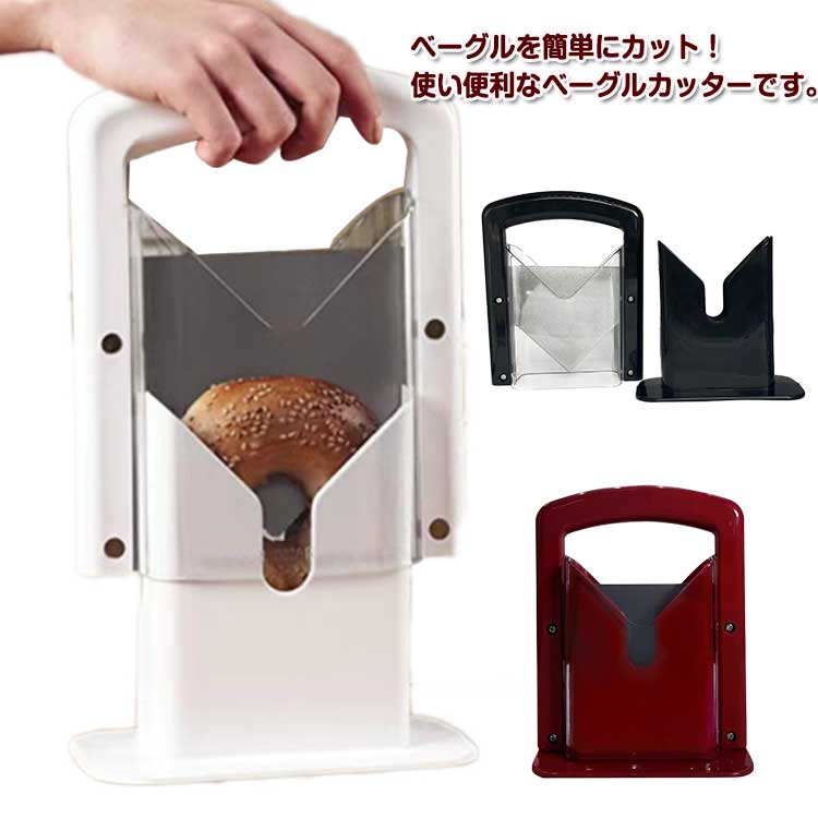 便利 食パンカッター ベーグル スライス カット レッド パン ぱん ベーグルスライサー パン切りナイフ スライサー パンスライサー カッター ガイド パン切り 厚切り ホームベーカリー 自家製 簡単 ホワイト カット