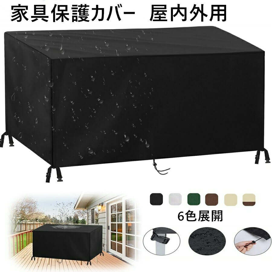 家具カバー 防塵カバー 屋外 室内 防水 防塵 遮光 耐紫外線 雨雪 防風 大型パティオセットカバー 長方..