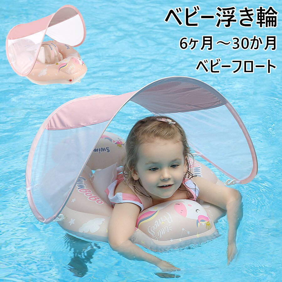 ベビー浮き輪 ベビーフロート 赤ちゃん用 子供用 うきわ お風呂浮き輪 首 屋根付き ズ 6ヶ月～30ヶ月適用 スイミングリング 水泳 水遊び 知育用具 プール 浴槽 可愛い デビルフィッシュ柄付き 出産祝い 誕生日 プレゼント ギフト