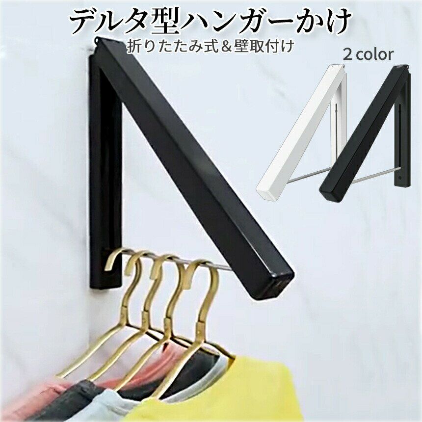 Rakuten - ハンガー掛け 1本 ハンガーラック ワンタッチ 壁取付け用 39cm 三角形 収納 ハンガー 壁掛け 室内干し ハンガーかけ フック ハンガーフック 白 黒 DELHANG 送料無料