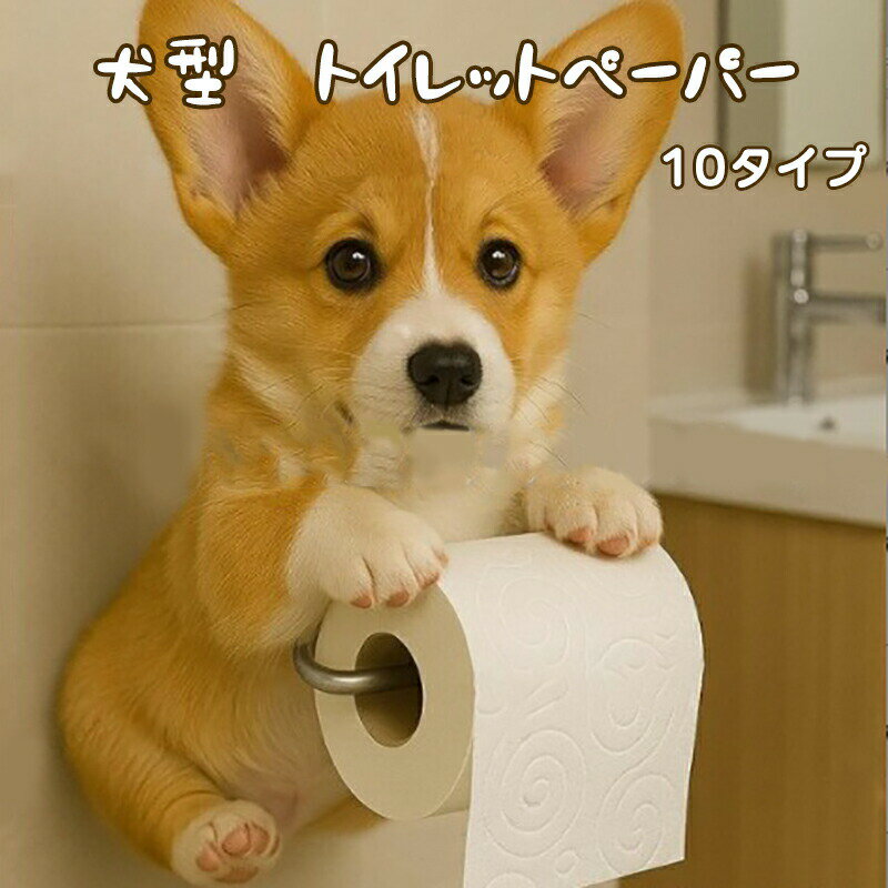 犬のトイレットペーパーホルダー トイレットペーパーホルダー いぬ イヌ トイレットペーパー スタンド ドッグ トイレットペーパー 収納 壁掛け型 穴開けない おしゃれ おもしろ 簡単設置 ハウスオフィスアートデコレーション 10種類デザイン