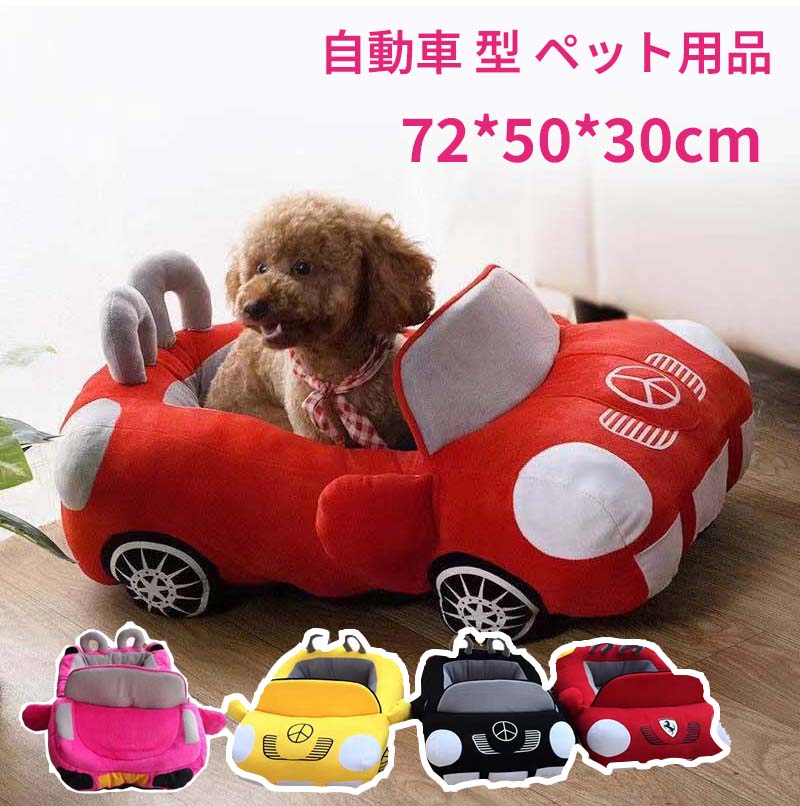 ペットベッド ペットハウス 【ベンツ車型】 猫用 犬用 オールシーズン...(4.0)