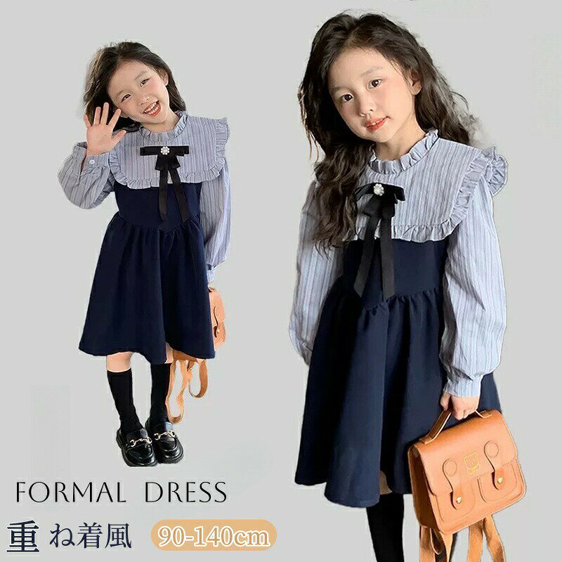 Rakuten - 長袖ワンピース 子供 キッズ ワンピース フォーマル 入学式 子供ワンピース リボン付き ガールズ キッズ ドレス 入園式 フォーマルワンピース 重ね着風 大人っぽい 子ども服 春秋 卒業式 結婚式 発表会 演奏会 七五三 春秋 普段着 カジュアル 通園 通学 お出かけ