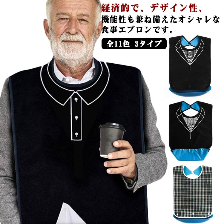 全11色 プレゼント お食事エプロン エプロンポケット 折りたたみと外し 入院グッズ 3タイプ 食事用エプロン 洗える シニア おしゃれ 介護エプロン ポケット付き 2タイプ 祖母 おばあちゃん 母の日 父の日 敬老の日 食事エプロン
