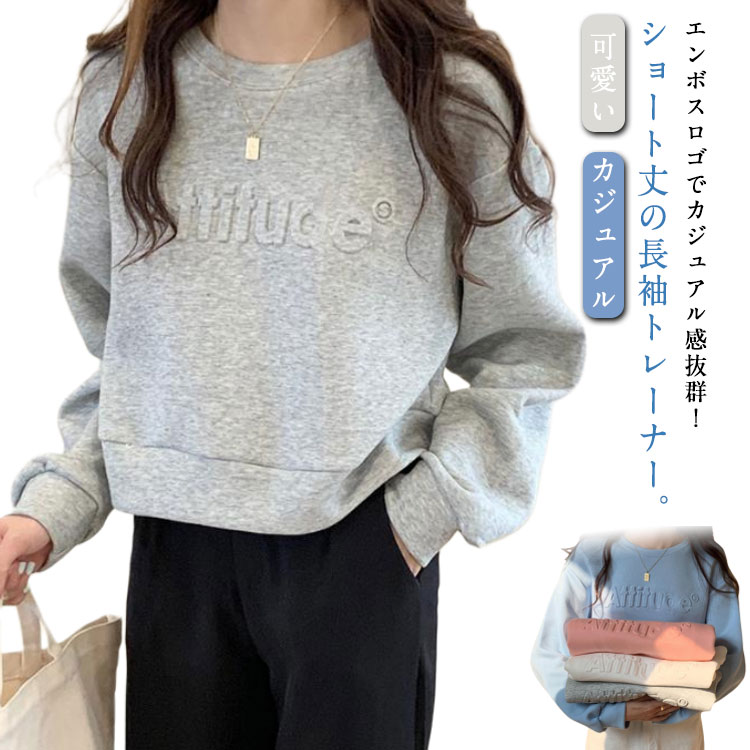 乐天商城 - プルオーバー レディース ラウンドネック トップス スウェット エンボスロゴ トレーナー ショート丈 長袖 パーカー オシャレ クルーネック 無地 長袖トレーナー カジュアル 綿 可愛い 韓国ファッション かわいい 春 秋 冬
